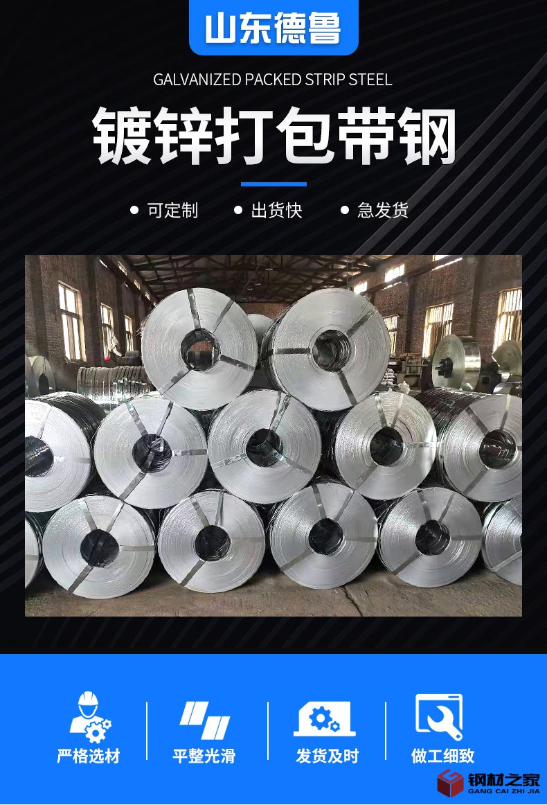 德魯——鍍鋅打包帶鋼