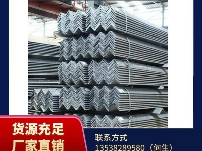 廠家直銷30*30鍍鋅角鋼 等邊角鋼現(xiàn)貨供應(yīng)規(guī)格齊全 光伏支架幕墻