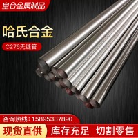 廠家供應(yīng)Hastelloy哈氏合金c276無(wú)縫管鎳基高溫合金管可切割現(xiàn)貨