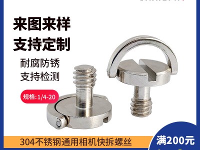 非標定制1/4相機螺絲釘 不銹鋼碳鋼快拆板螺釘手柄吊環(huán)一字螺絲