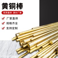 國(guó)標(biāo)H62 H59黃銅棒現(xiàn)貨銷售 可加工做銅方 六角 多角異形黃銅棒