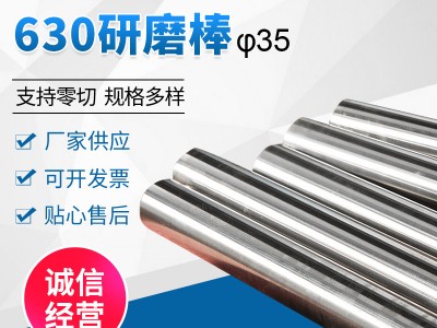 630不銹鋼研磨棒 廠家供應(yīng)易切削圓棒研磨棒光亮棒 630研磨棒圓棒
