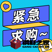 招募型材、H型鋼、板材供應(yīng)商