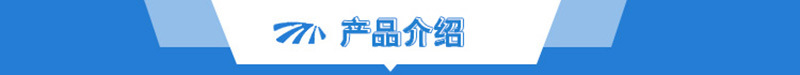 產(chǎn)品介紹1 (2).jpg