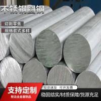 304不銹鋼圓鋼 實心圓棒直條圓條410 316l不銹鋼可加工多規(guī)格多樣
