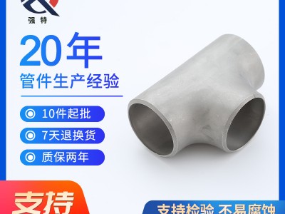 304/316不銹鋼等徑三通國標(biāo)焊接等徑三通等經(jīng)對焊管件dn15-dn1200