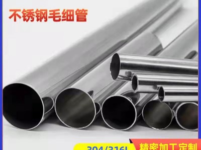不銹鋼毛細管 醫(yī)療衛(wèi)生管 食品級304毛細管鏡面處理無毛刺切割