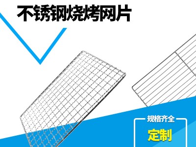 不銹鋼燒烤網(wǎng)片 野營燒烤網(wǎng) 方形網(wǎng) 烤魚烤肉燒烤網(wǎng)