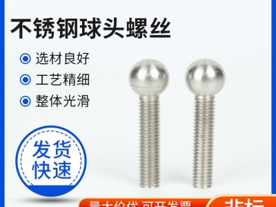 廠家供應(yīng)不銹鋼球頭螺絲304不銹鋼球頭螺栓非標