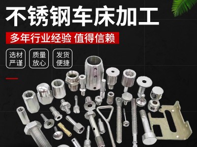 不銹鋼車床加工 數(shù)控車床精密五金機加工 cnc非標五金精密零配件