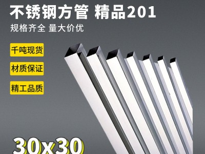 【工廠現(xiàn)貨】家居制品裝飾201不銹鋼方管30x30厚0.30-1.80mm