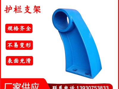 高速護(hù)欄景觀支架 護(hù)欄支架 鑄鐵焊接支架 焊接型護(hù)欄 支架防撞欄