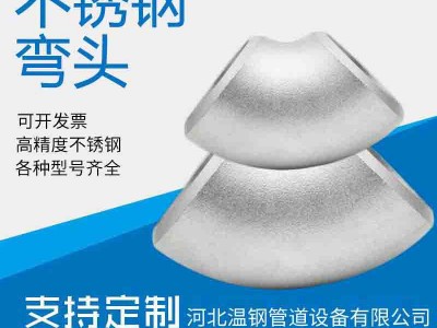 不銹鋼無縫彎頭 直縫對(duì)焊16錳焊接彎頭 大口徑厚壁熱壓推制彎頭
