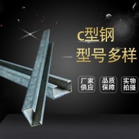 廠家銷(xiāo)售 C型鋼 鍍鋅C型鋼 型號(hào)多樣