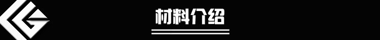 材料介紹