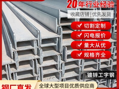 現(xiàn)貨批發(fā)鍍鋅H型鋼鍍鋅工字鋼低合金工字鋼 熱浸鍍鋅H型鋼鍍鋅H鋼