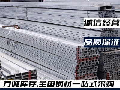 廠家批發(fā)鍍鋅槽鋼Q235B熱鍍鋅槽鋼沖孔U型鋼材結構用低合金槽鋼
