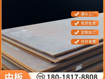 鋼板板切割現(xiàn)貨低合金熱軋卷板中板耐候板開平板45號鋼中厚板高強