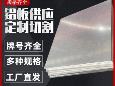 6061鋁板鋁塊鋁合金板7075鋁板材3003鋁卷材規(guī)格齊全可零切氧化