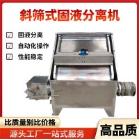 多功能糞便處理脫水機(jī)養(yǎng)殖場(chǎng)斜篩式固液分離機(jī)不銹鋼干濕分離機(jī)
