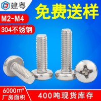 304不銹鋼螺絲廠家M2/M3盤頭精密機械螺釘PM十字槽圓頭 機牙螺絲m4