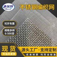304不銹鋼編織網(wǎng)篩網(wǎng)平紋密紋多目數(shù)規(guī)格齊全不銹鋼過(guò)濾網(wǎng)鋼絲網(wǎng)