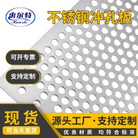沖孔網(wǎng)304不銹鋼沖孔網(wǎng)篩網(wǎng)金屬過(guò)濾鋼板網(wǎng)圓孔多孔網(wǎng)沖孔洞洞板