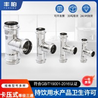 現(xiàn)貨304衛(wèi)生級(jí)不銹鋼等徑三通 給水管件三通卡壓式等徑三通管件