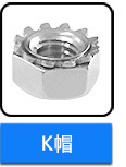 不銹鋼Ｋ帽