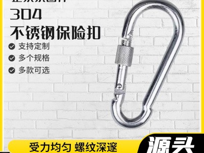 現(xiàn)貨批發(fā)304不銹鋼登山安全扣鍍鋅保險(xiǎn)扣登山扣彈扣鏈條扣保險(xiǎn)扣
