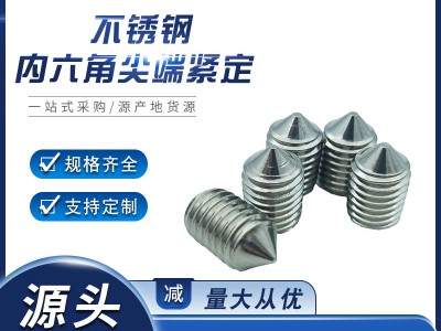 304不銹鋼內(nèi)六角尖端緊定螺絲廠 內(nèi)六角尖頭頂絲批發(fā)錐端機米螺絲
