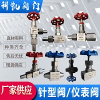 不銹鋼針型閥碳鋼針閥儀表閥 種類齊規(guī)格齊全 J13W J23WJ61YJ1 9H