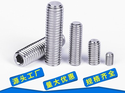 316不銹鋼平端緊定螺絲廠家批發(fā)M3 M8 M12 全系列內(nèi)六角緊定螺絲