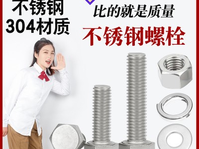 不銹鋼螺絲廠家供應內六角不銹鋼螺栓外六角316螺釘304不銹鋼螺栓