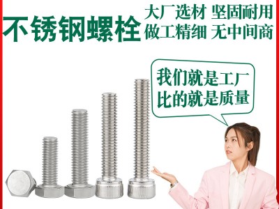 不銹鋼螺栓廠家定制304內六角螺釘201外六角頭螺母316不銹鋼螺絲