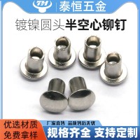 廠(chǎng)家供應(yīng) 鐵半空心鉚釘m5 圓頭半空心鉚釘 自定義尺寸鍍鎳鐵柳釘