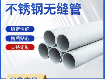 【現(xiàn)貨】316L 309S 310S 904L 304大小口徑工業(yè)鋼管不銹鋼無(wú)縫管
