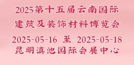 2025第十五屆云南國際建筑及裝飾材料博覽會(huì)